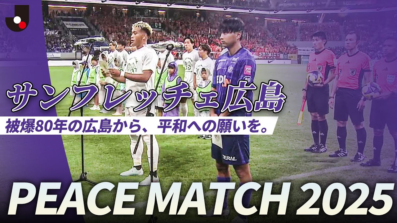 PEACE MATCH 2025】「サッカーを通じて、広島から日本へ、そして世界へ