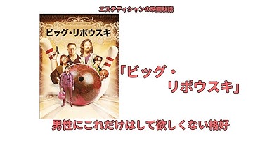 [性格は服に出る]映画駄話「ビッグ・リボウスキ」2人のうち1人はいいけど、もう1人は悪い意味でやばいので、男性にはご注意頂きたいです。ネタバレなし。