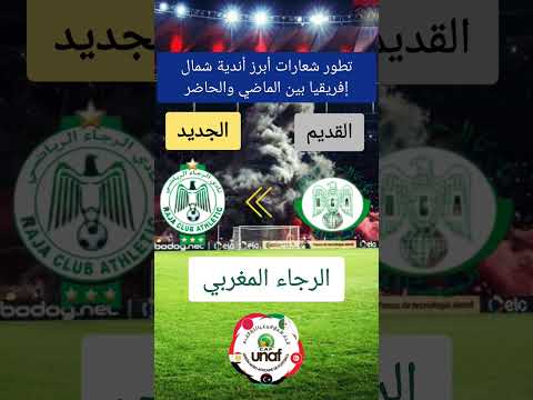 تطور شعارات أبرز أندية شمال إفريقيا بين الماضي والحاضر