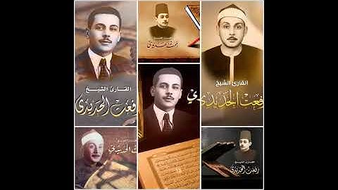 الشيخ رفعت الحديدي .. سورة الأنبياء