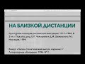 Виктор Димитриев. Русский Монпарнас и подрыв литературного канона