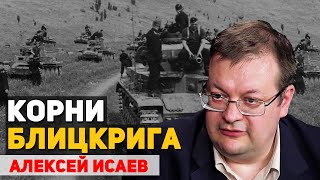 Как вермахт обрел силу. Кто создал теорию блицкрига. Репрессии в РККА 1937-38 годов. Алексей Исаев