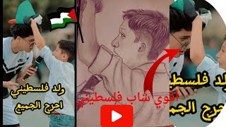 شاب فلسطيني يحرج الجميع ورسم صورة شخصيه ليه لإحساسه الجميل
