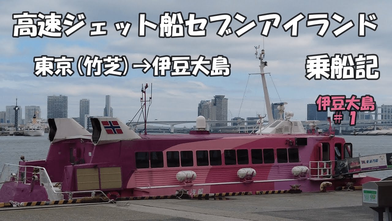 高速ジェット船セブンアイランド 東京 竹芝 伊豆大島 乗船記 伊豆大島 1 Youtube