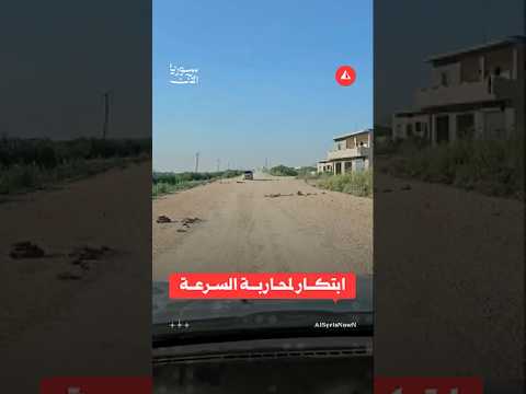 أهالي في سهل الغاب يبتكرون طريقة لإبطاء السيارات