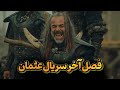 فصل هفتم سریال عثمان بازگشت فرمانده بالگای فصل هفتم سریال عثمان بازگشت فرمانده بالگای