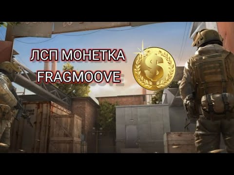 FRAGMOOVE  ЛСП-МОНЕТКА/ STANDOFF2