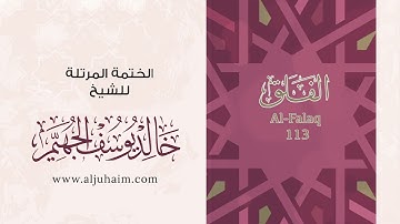 سورة الفلق بصوت جميل جدآ يشرح القلب _الشيخ خالد الجهيم