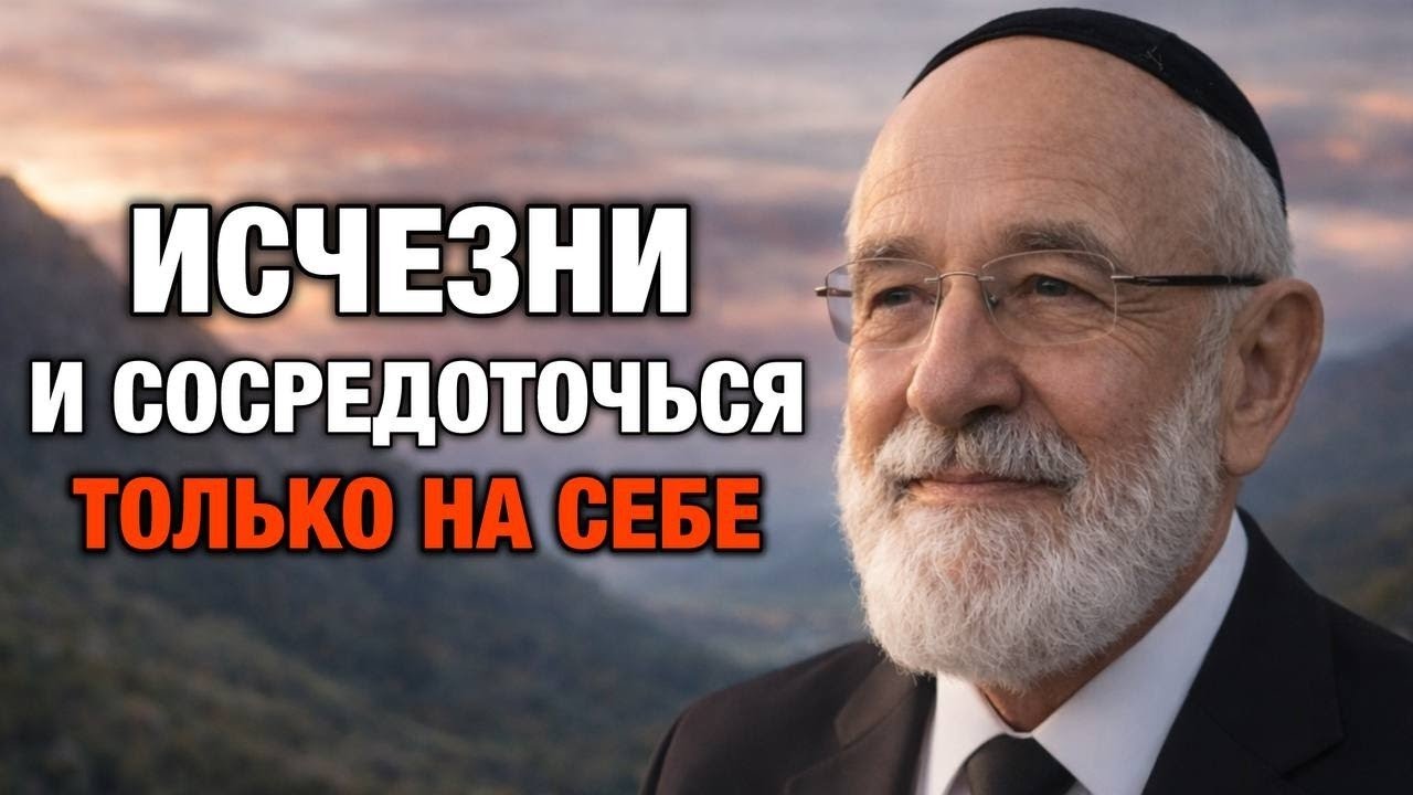 Как Исчезнуть и Стать Совершенно Другим | Секреты Еврейской Мудрости