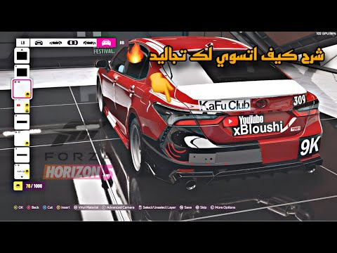 شرح عن استيكرات كيف اتسوي لك تجاليد او استيكر في فورزا هورايزن 5