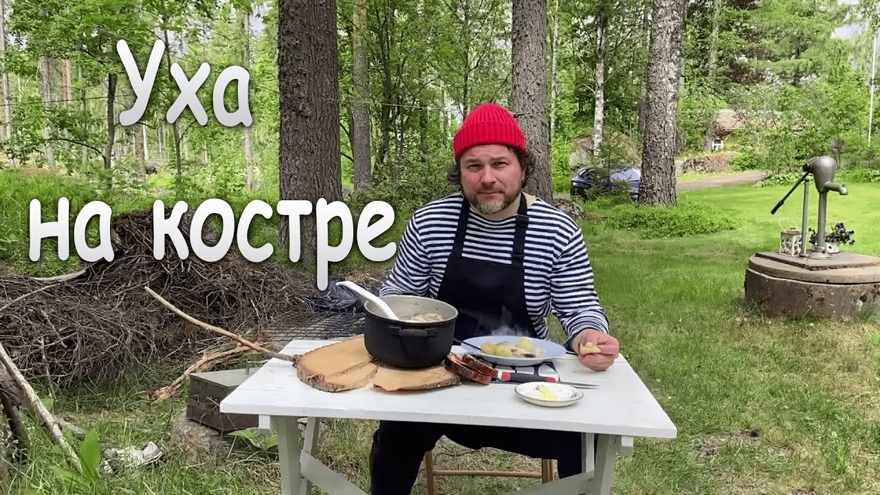 Как приготовить уху на костре - YouTube