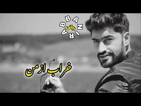 آرامش جانم هر شب نگرانم