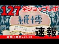 速報！【紙博2025東京vol.10/3月】完璧127全ショップレポ｜ナレーション入り〈＃419〉