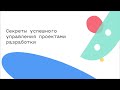 Секреты успешного управления проектами разработки