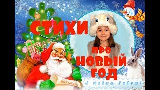 ❄Красивые КОРОТКИЕ детские стихи про ❄НОВЫЙ ГОД❄ЗИМУ❄ДЕДА МОРОЗА для детей ❄Красивые КОРОТКИЕ детские стихи про ❄НОВЫЙ ГОД❄ЗИМУ❄ДЕДА МОРОЗА для детей