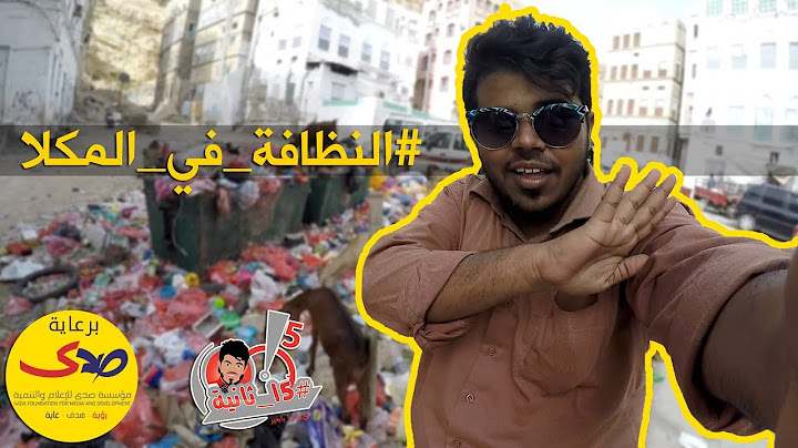 #15_ثانية - الموسم2 - #النظافة_في_المكلا HD
