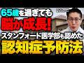 【医師が警告】40代から始めないと手遅れ！認知症を防ぐ3つの脳トレ習慣と運動法/スローエイジング
