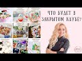 Что будет в закрытом клубе ?