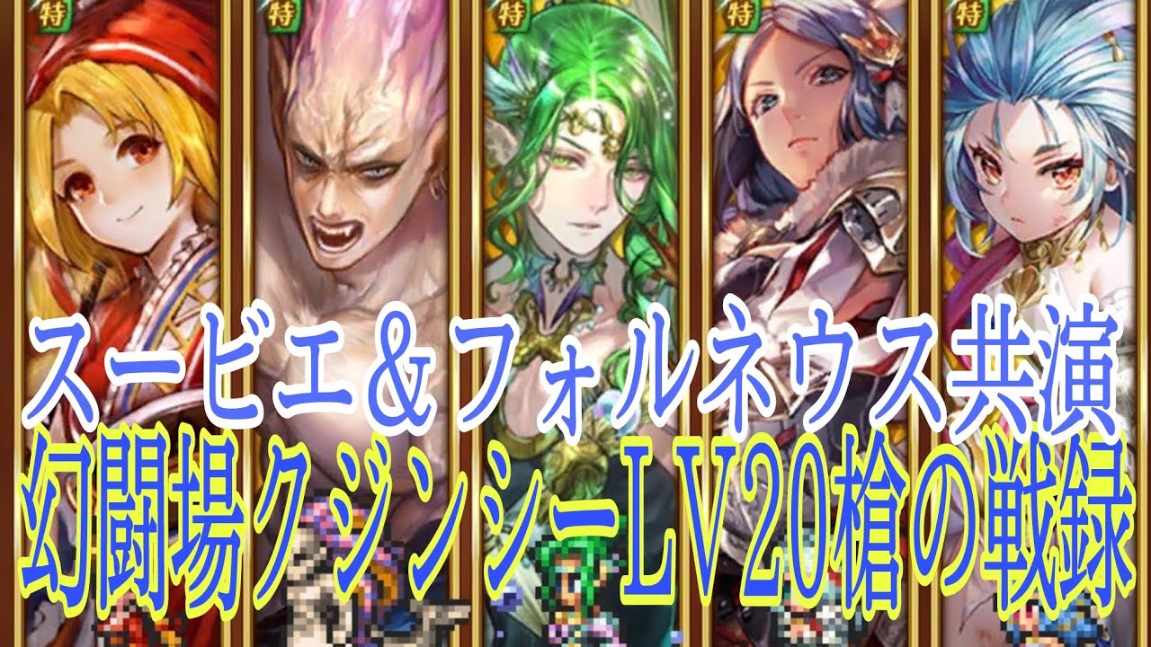 ロマサガrs スービエ フォルネウス七英雄 四魔貴族が共演 幻闘場クジンシーlv 槍の戦録 聖王 コーデリア マライア ロマサガリユニバース ロマサガリユニバース ロマサガrs 動画配信まとめ