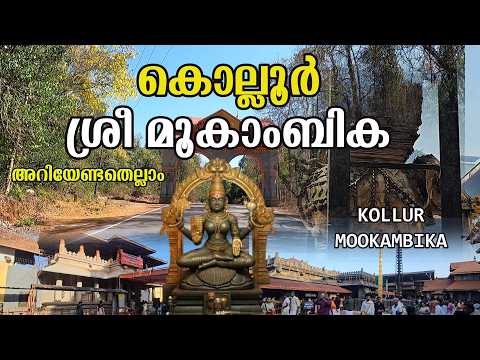 കൊല്ലൂർ ശ്രീ മൂകാംബിക ക്ഷേത്രം | അറിയേണ്ടതെല്ലാം | KOLLUR MOOKAMBIKA TEMPLE