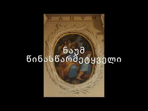 ძველი აღთქმა - ნაუმ წინასწარმეტყველი. (კითხულობს მარიკა ჭეღელიძე)