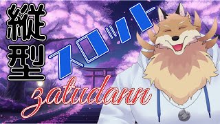 【縦型雑談配信】だらだら雑談する配信🦊🔥【獣Vtuber】