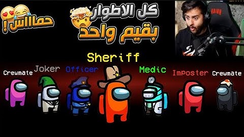 قررنا نلعب امونج مع (دكتور وشرطي و امبوستر ومواطن 😳😂!)