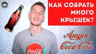 АКЦИЯ COCA-COLA С КРЫШКАМИ | КАК СОБРАТЬ МНОГО БАЛЛОВ