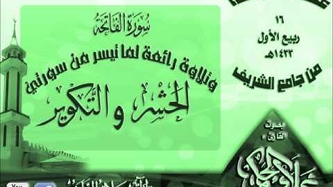 القارئ علاء الحكمي عشائية جميلة لسورة الفاتحة وتلاوة لما تيسر من سورتي الحشر والتكوير  16 ربيع الأول 1433هـ