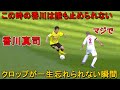 香川真司のクロップ監督の記憶にやきつけた天才すぎる瞬間