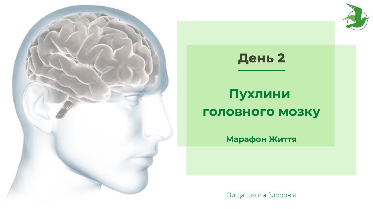День 2. Пухлини головного мозку. Марафон Життя лікаря Василя Чайки