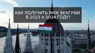 КАК ПОЛУЧИТЬ ВНЖ ВЕНГРИИ В 2023 и 2024 ГОДУ? 🇭🇺🇪🇺