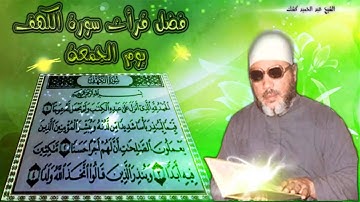 الشيخ عبد الحميد كشك / فضل قرأت سورة الكهف يوم الجمعة