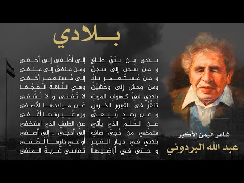 بلادي من يدي طاغ إلى أطغى إلى أجفى عبدالله البردوني من منفى إلى منفى