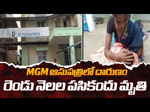 Heart Wrenching Incident At Warangal MGM, Two Month Old Baby Lost Life || TV5 News - TV5NEWS