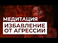 Медитация Избавления от Агрессии