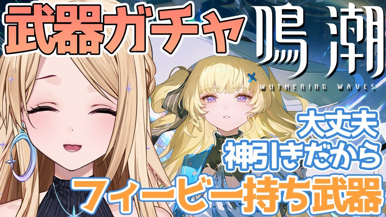 鳴潮】初見歓迎！フィービー武器ガチャ＆団子でダンジョンステージ15