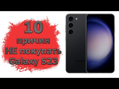 10 причин НЕ покупать Samsung Galaxy S23