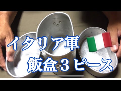 イタリア軍飯盒３ピース - YouTube