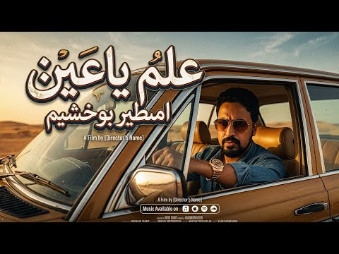 امطير بوخشيم علم يا عين رقرقي