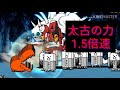 【にゃんこ大戦争BGM】太古の力 1.5倍速