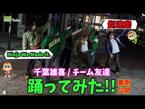 Behind the Scenes] Yuki Chiba - Team Friends / Ninja We Made It