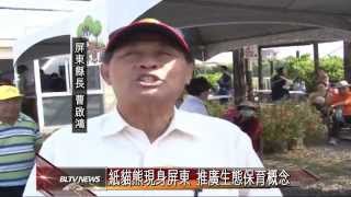 20141015 紙貓熊現身屏東 推廣生態保育概念