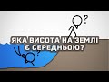 Чому Земля має два висотні рівні? [MinuteEarth]