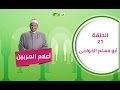 أعلام المربين الحلقة الحادية والعشرون أبو مسلم الخولاني