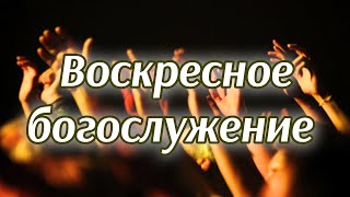 Воскресное Богослужение I пастор Тен Михаил I 02.06.24 |