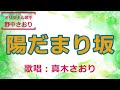 陽だまり坂 (野中さおり)唄/真木さおり