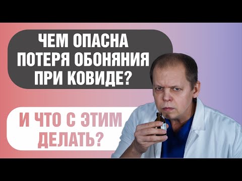 Чем опасна потеря обоняния при ковиде и что с этим делать?