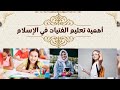 أهمية تعليم الفتيات في الإسلام 