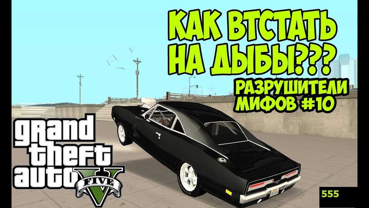 как встать на дыбы в гта сан андреас. машина в гта 5 которая может встать на дыбы.